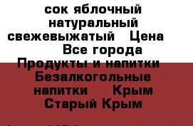 сок яблочный натуральный свежевыжатый › Цена ­ 12 - Все города Продукты и напитки » Безалкогольные напитки   . Крым,Старый Крым